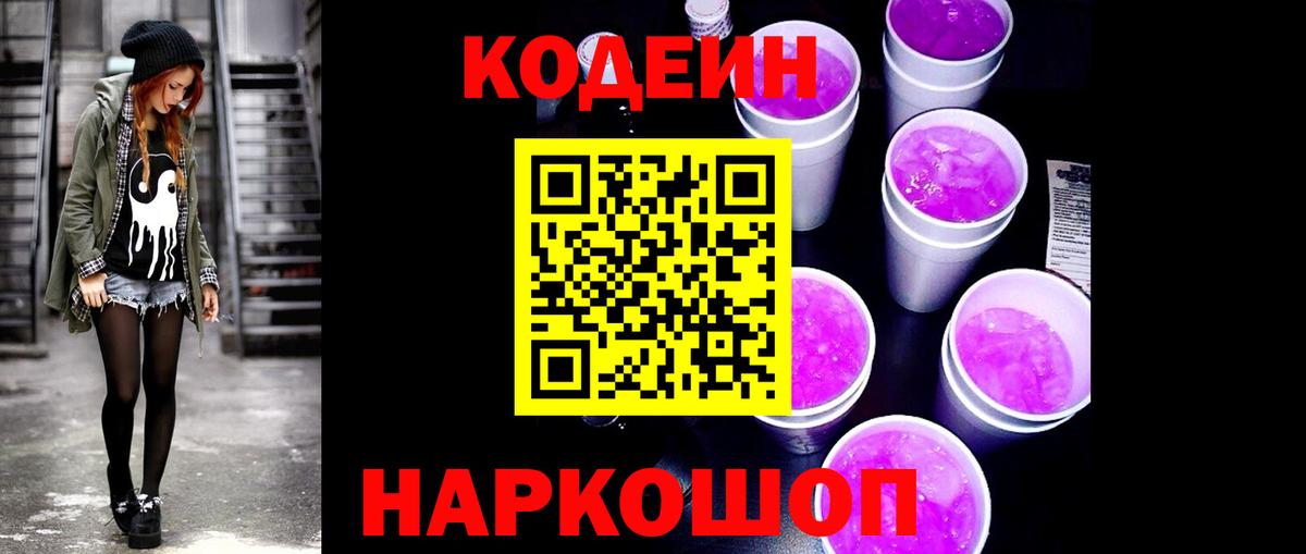 Кодеин Purple Drank  Codein Purple Drank  Карасук  Вход с VPN 